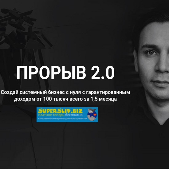 [Артур Абдуллин] Прорыв 2.0. Создай системный бизн_0.jpg